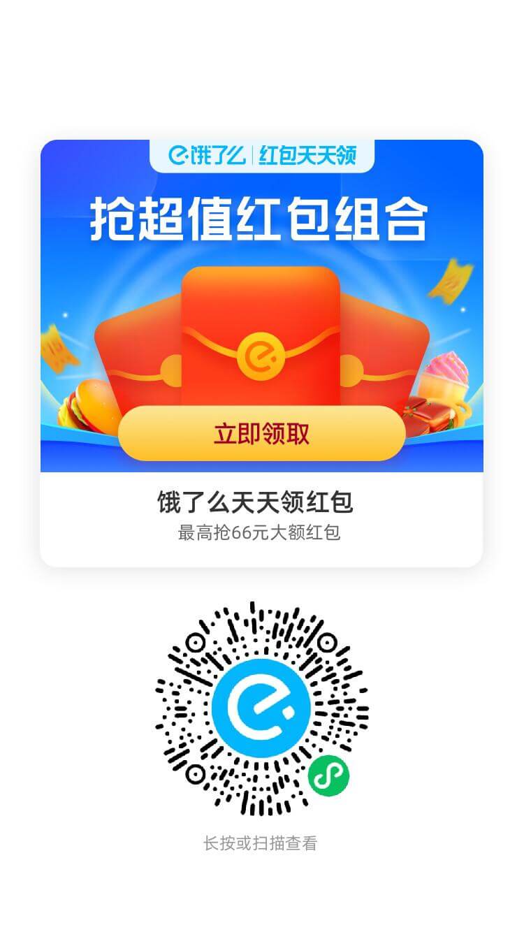饿了么外卖红包