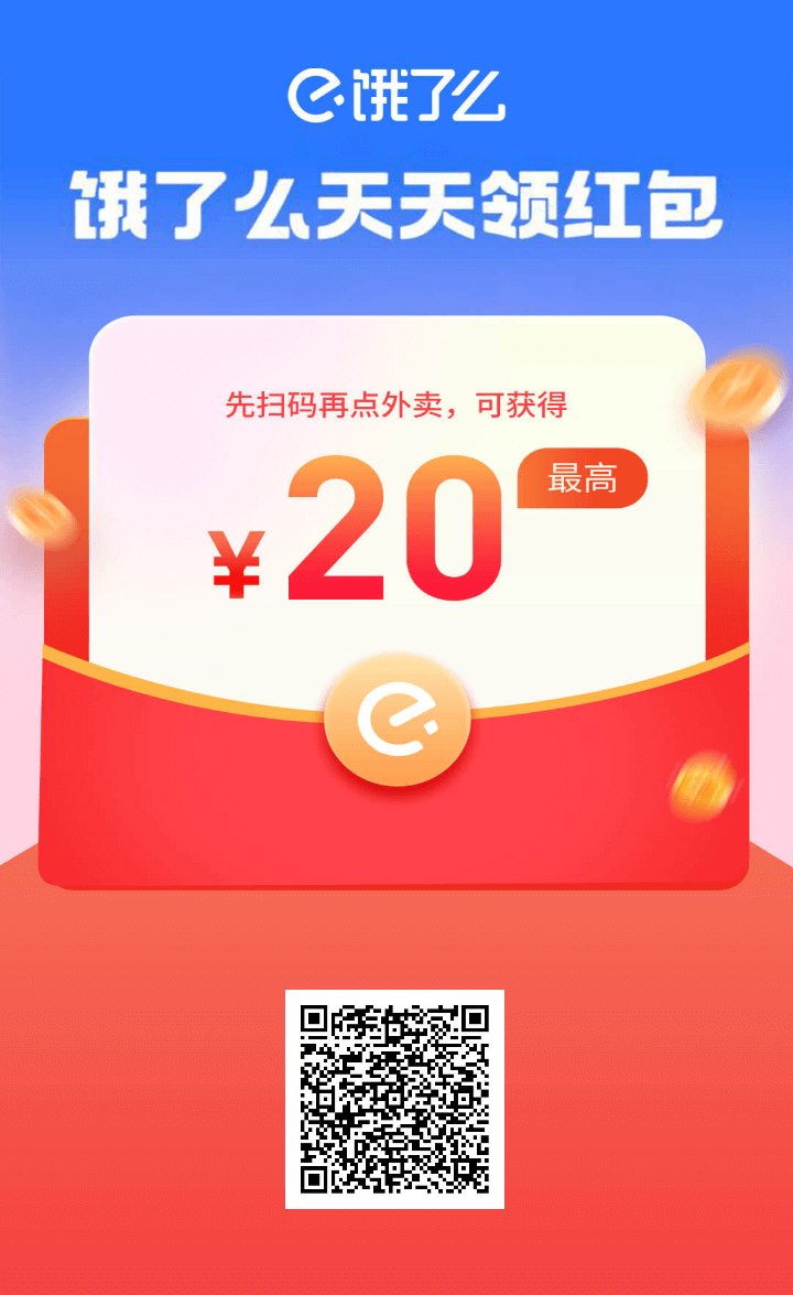饿了么外卖红包