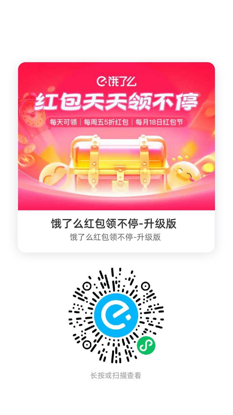 饿了么外卖红包