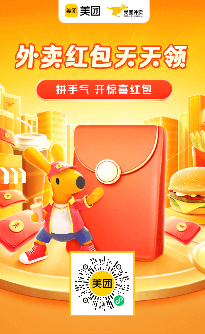 美团外卖红包