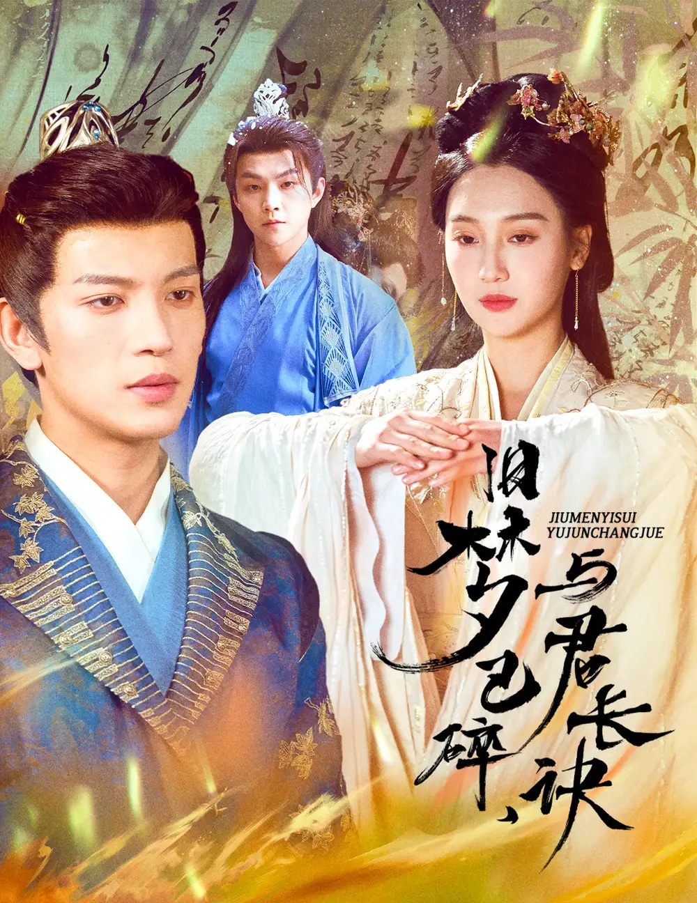 19645-旧梦已碎，与君长诀＆终是深情错付君＆帝业成，情丝殁（50集）王嘉懋＆魏凡舒