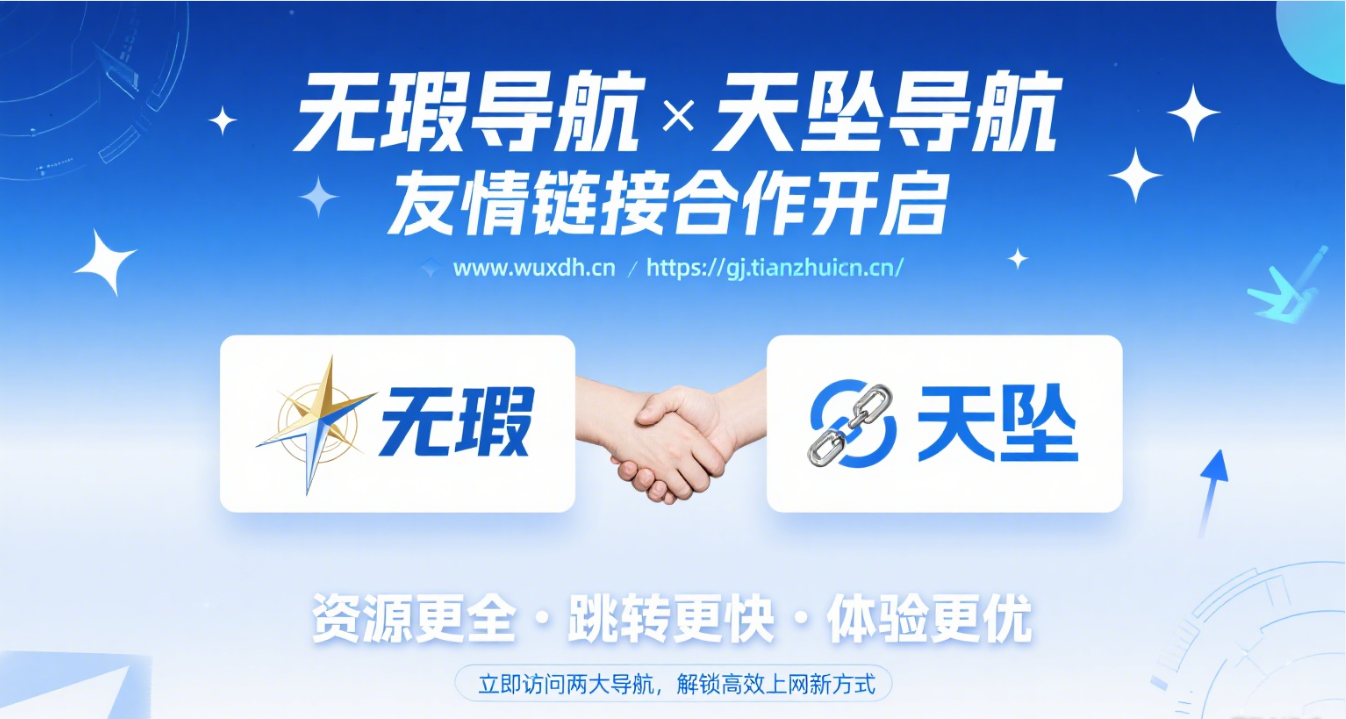 无瑕导航 × 天坠导航:双强联手,开启高效上网新体验!插图 无瑕导航 × 天坠导航:双强联手,开启高效上网新体验!