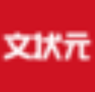 文状元